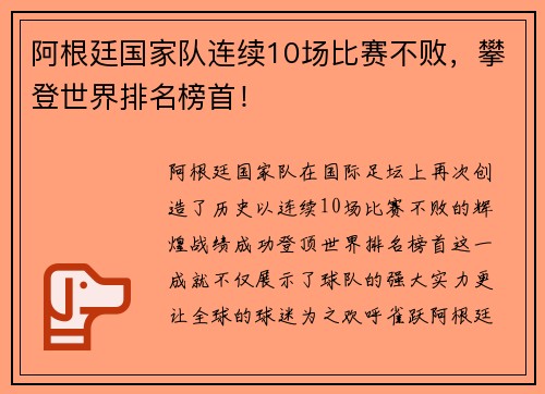 阿根廷国家队连续10场比赛不败，攀登世界排名榜首！