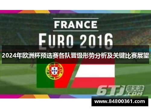 2024年欧洲杯预选赛各队晋级形势分析及关键比赛展望