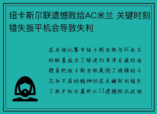 纽卡斯尔联遗憾败给AC米兰 关键时刻错失扳平机会导致失利