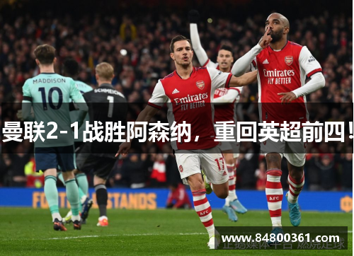 曼联2-1战胜阿森纳，重回英超前四！