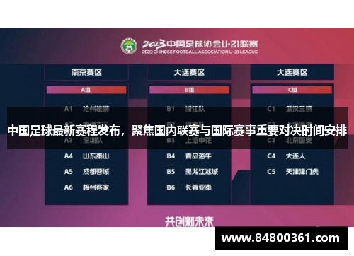 中国足球最新赛程发布，聚焦国内联赛与国际赛事重要对决时间安排